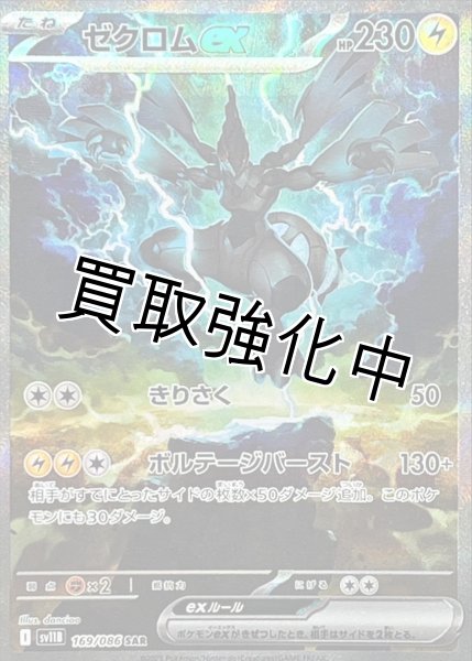 画像1: ゼクロムex【SAR】{169/086}[SV11B] (1)
