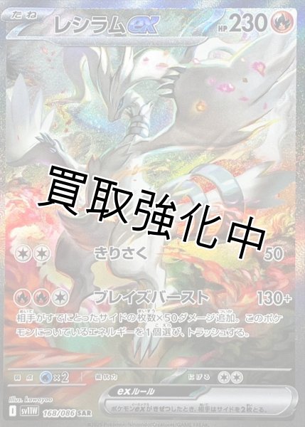 画像1: レシラムex【SAR】{168/086}[SV11W] (1)