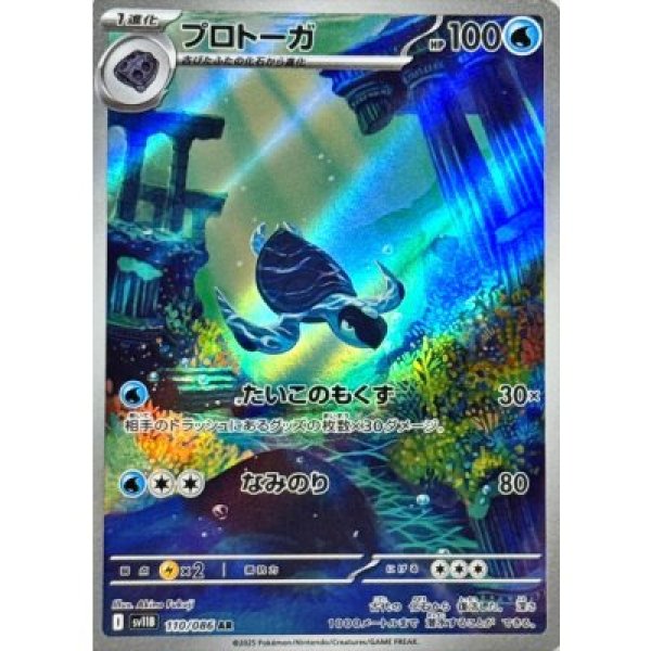 画像1: プロトーガ【AR】{110/086}[SV11B] (1)