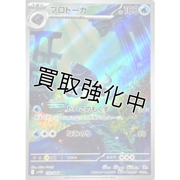 画像1: プロトーガ【AR】{110/086}[SV11B] (1)
