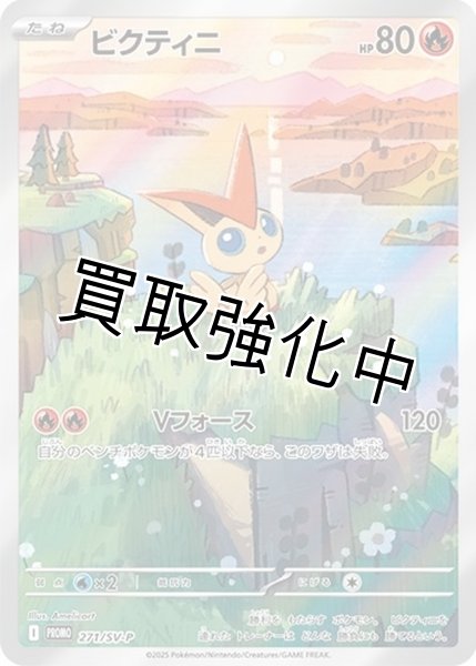 画像1: 【未開封】ビクティニ(AR仕様)【P】{271/SV-P}[SV-P] (1)