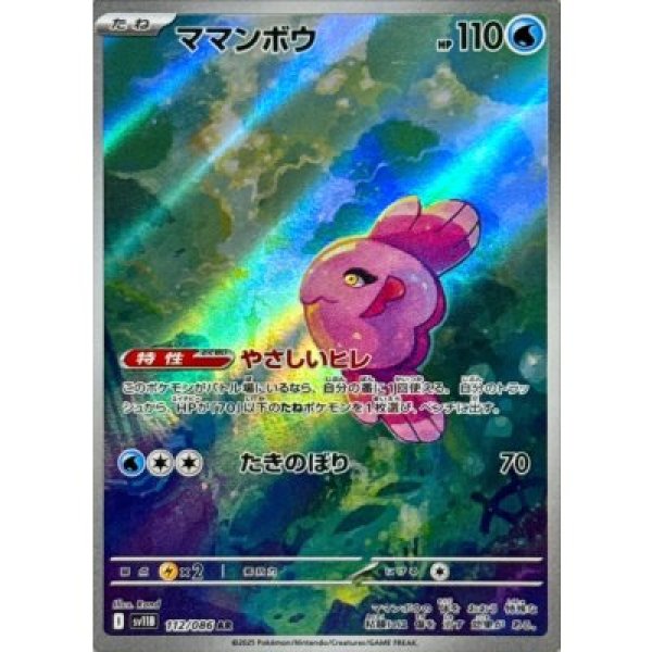 画像1: ママンボウ【AR】{112/086}[SV11B] (1)