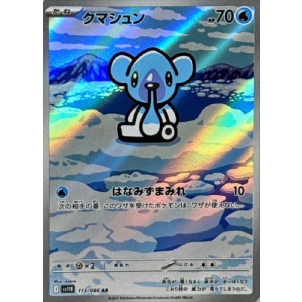 画像1: クマシュン【AR】{113/086}[SV11B] (1)