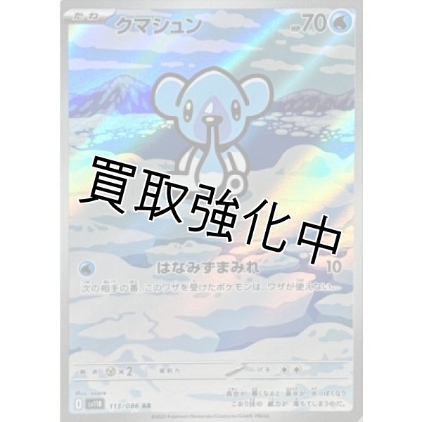 画像1: クマシュン【AR】{113/086}[SV11B] (1)