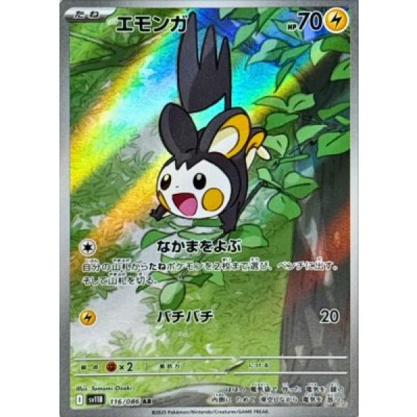 画像1: エモンガ【AR】{116/086}[SV11B] (1)