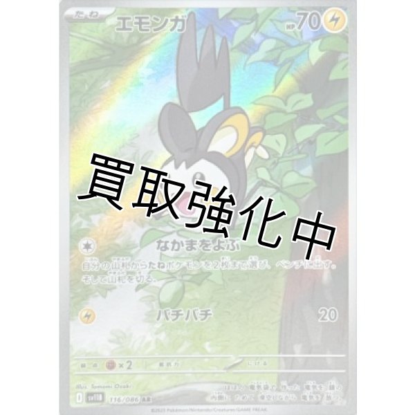 画像1: エモンガ【AR】{116/086}[SV11B] (1)