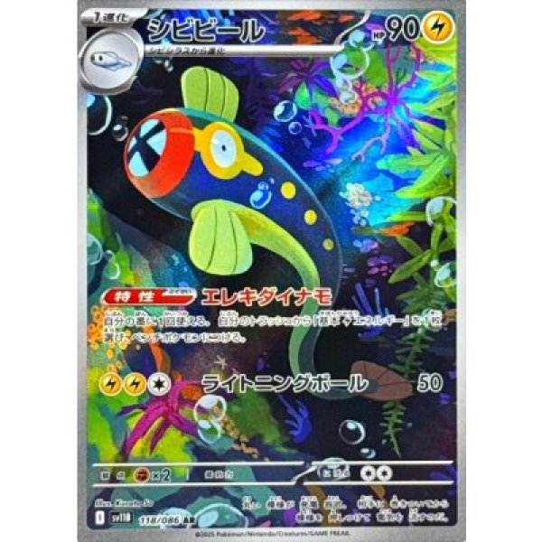 画像1: シビビール【AR】{118/086}[SV11B] (1)