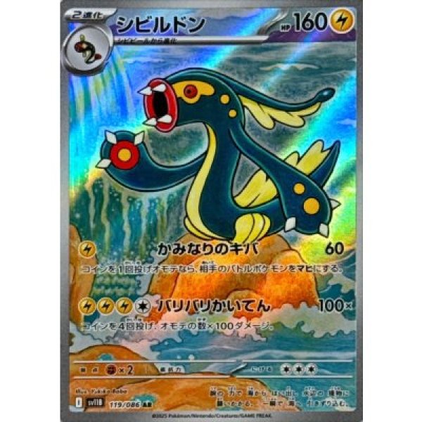 画像1: シビルドン【AR】{119/086}[SV11B] (1)