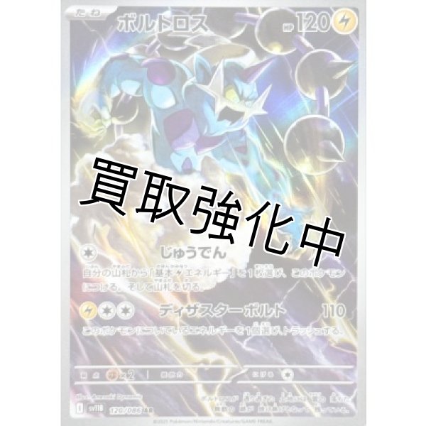 画像1: 【状態B】ボルトロス【AR】{120/086}[SV11B] (1)