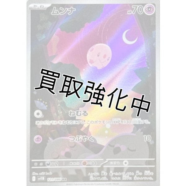 画像1: ムンナ【AR】{121/086}[SV11B] (1)