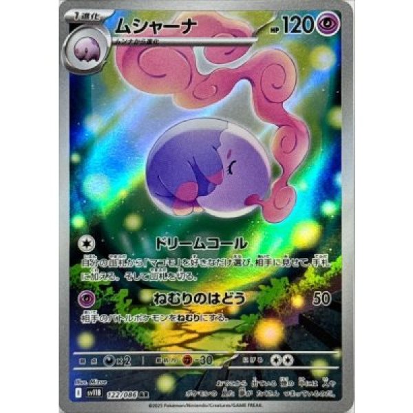 画像1: ムシャーナ【AR】{122/086}[SV11B] (1)