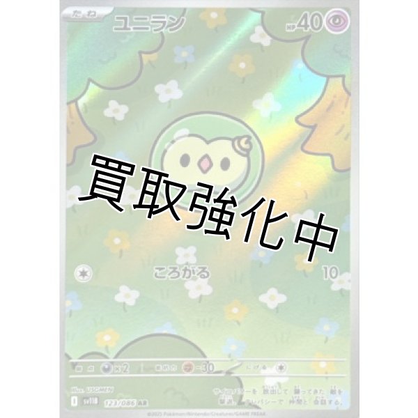 画像1: ユニラン【AR】{123/086}[SV11B] (1)