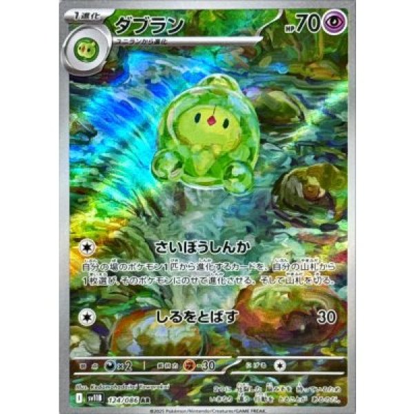 画像1: ダブラン【AR】{124/086}[SV11B] (1)