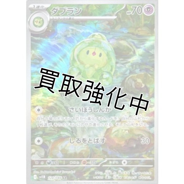 画像1: ダブラン【AR】{124/086}[SV11B] (1)