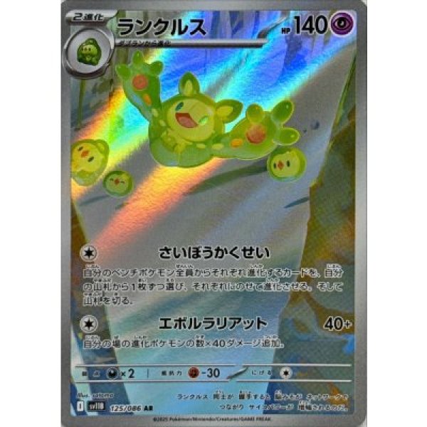 画像1: 【状態B】ランクルス【AR】{125/086}[SV11B] (1)