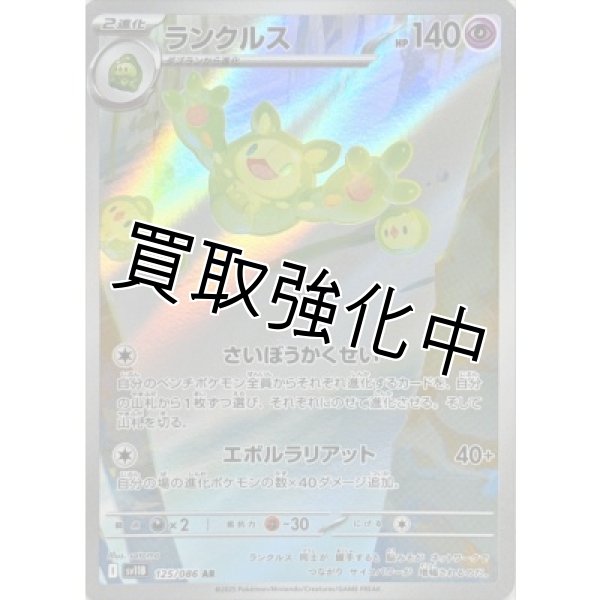 画像1: ランクルス【AR】{125/086}[SV11B] (1)