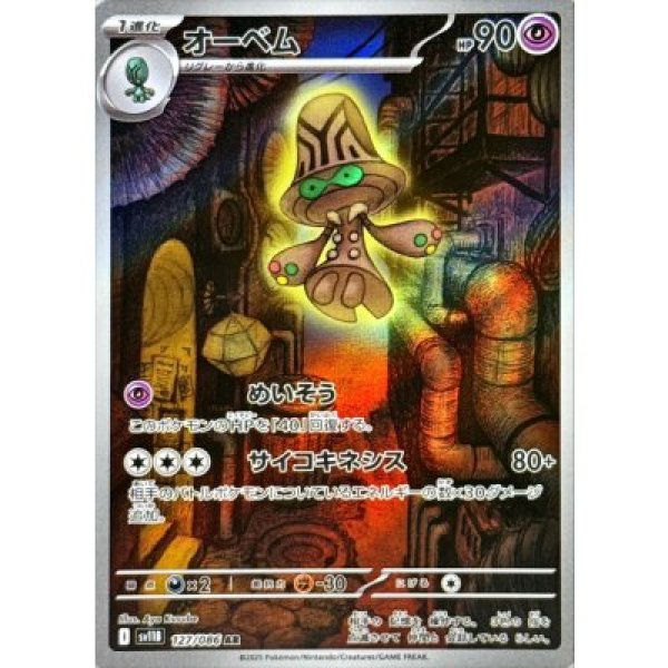 画像1: オーベム【AR】{127/086}[SV11B] (1)