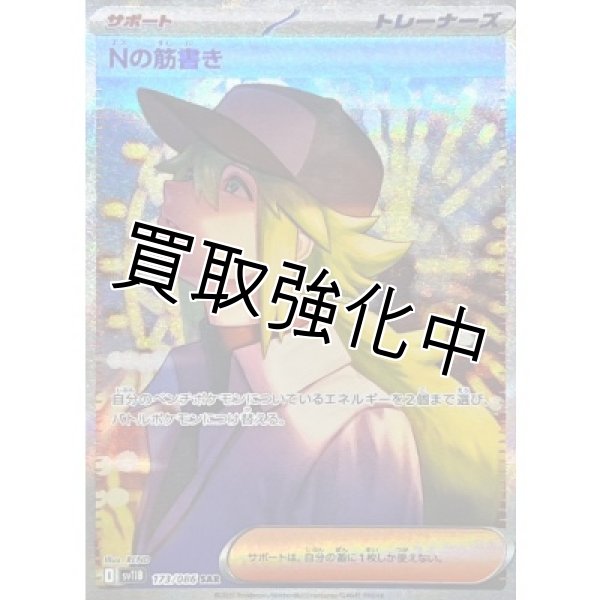 画像1: Nの筋書き【SAR】{173/086}[SV11B] (1)