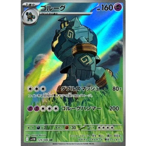 画像1: ゴルーグ【AR】{129/086}[SV11B] (1)