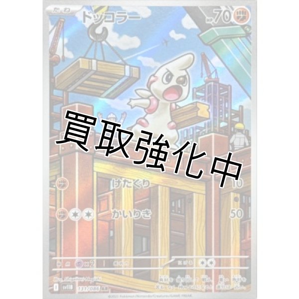 画像1: ドッコラー【AR】{131/086}[SV11B] (1)