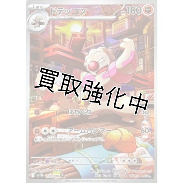 画像1: ドテッコツ【AR】{132/086}[SV11B] (1)