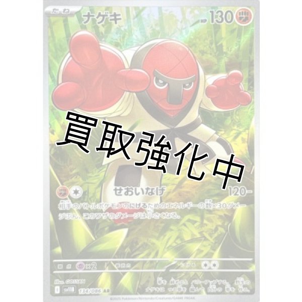 画像1: ナゲキ【AR】{134/086}[SV11B] (1)