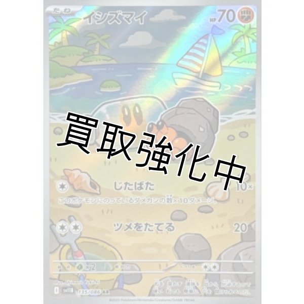 画像1: イシズマイ【AR】{135/086}[SV11B]［じたばた］ (1)