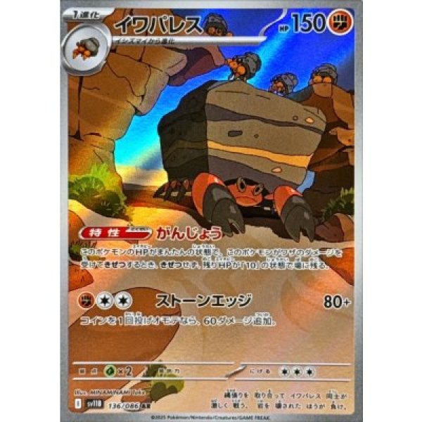 画像1: イワパレス【AR】{136/086}[SV11B] (1)