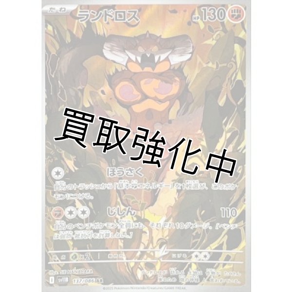 画像1: ランドロス【AR】{137/086}[SV11B] (1)