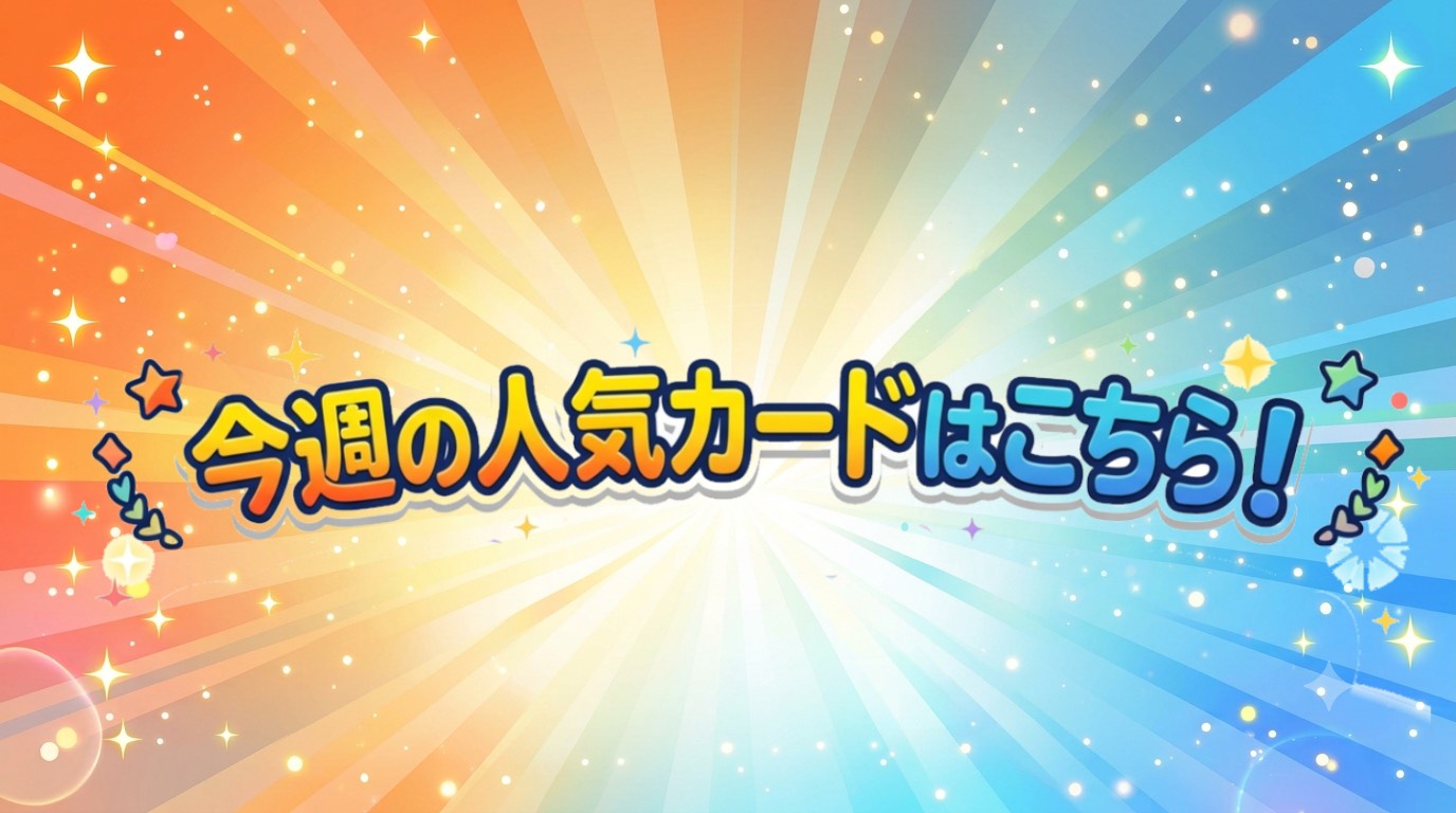 今週の人気カード特集