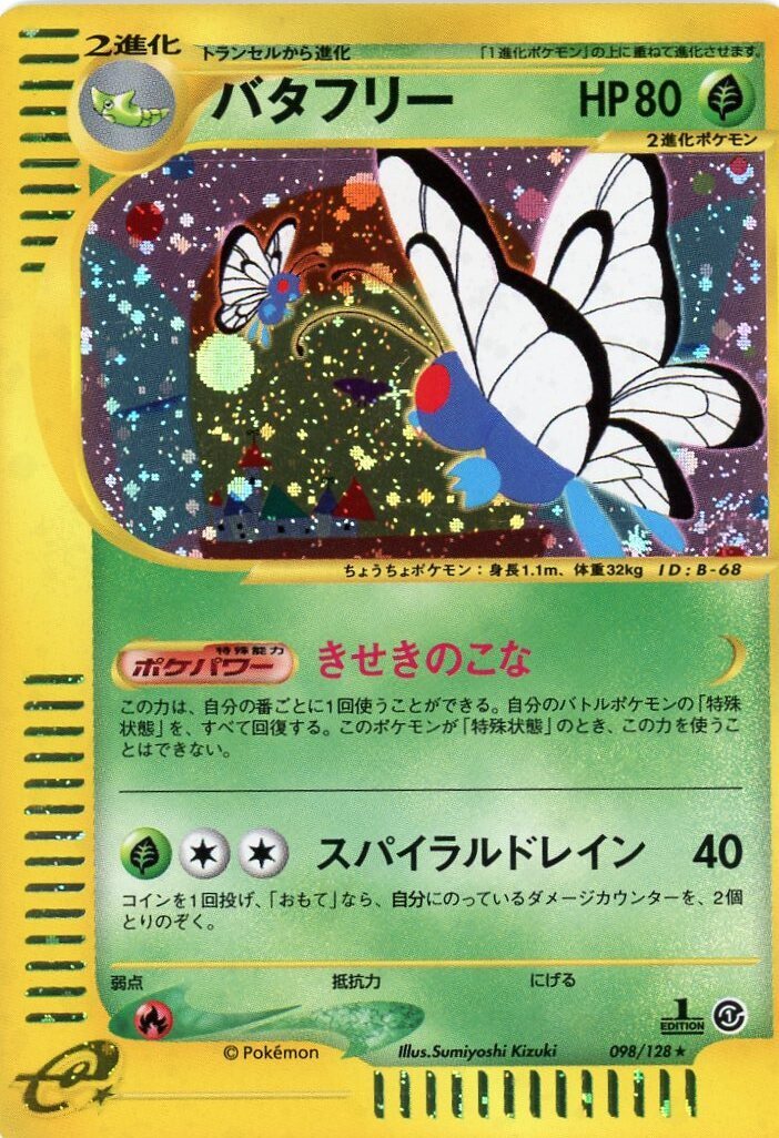 上品なブランド 61バタフリー（カードe ホイル）1ed カードショップはんじょう - ポケモンカードゲーム
