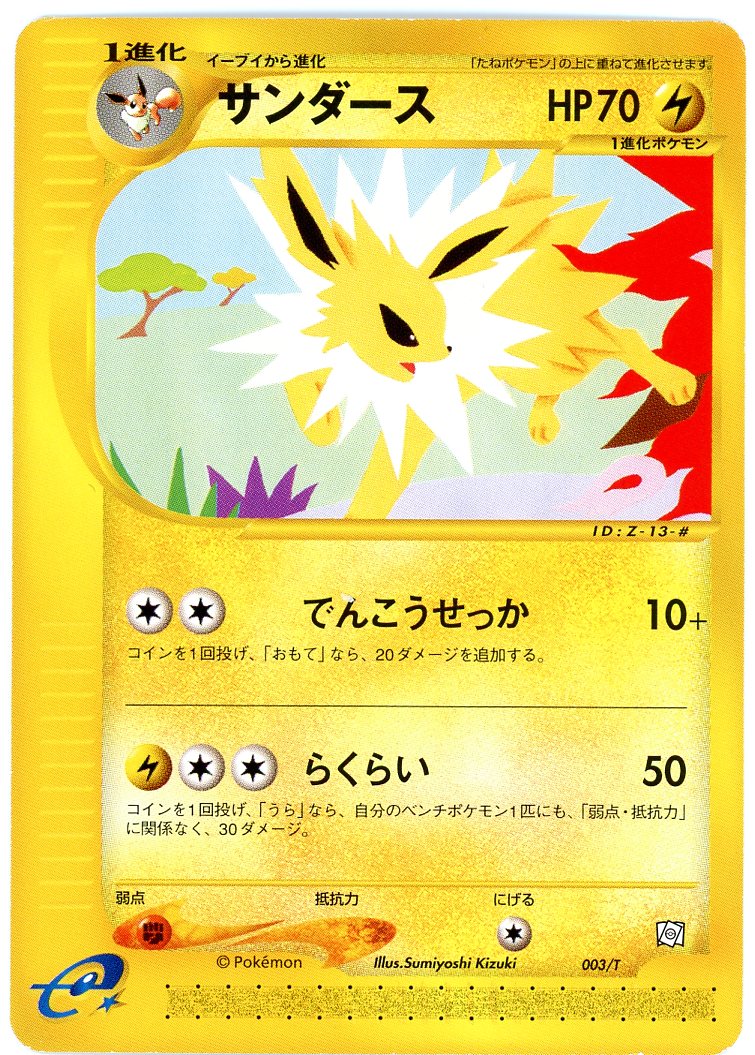 83サンダース（カードe プロモ） - カードショップはんじょう