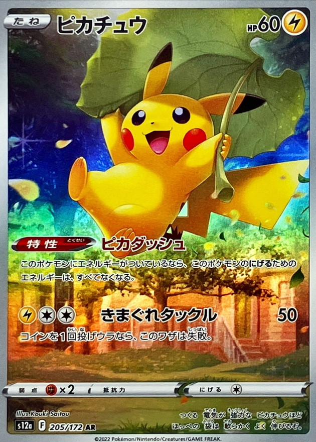 【PSA10鑑定済】 ピカチュウ 【AR】 [205/172] [s12a]