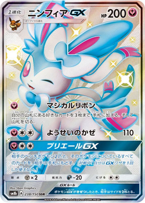 ニンフィアGX SSR 238/150 PSA10鑑定品 | www.causus.be