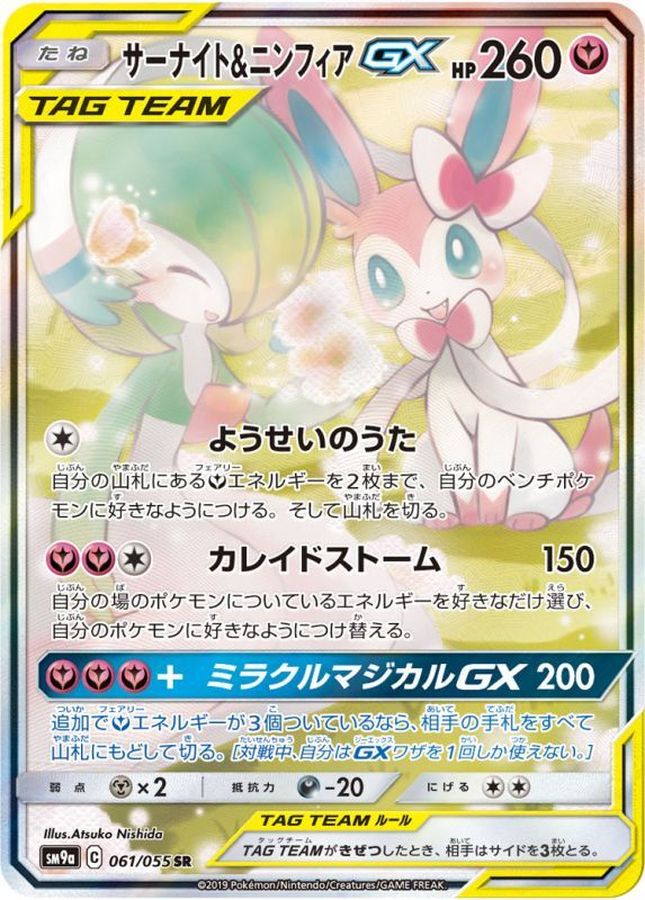 【PSA10鑑定済】サーナイト&ニンフィアGX SA 〈SR〉sm9a ［061/055］