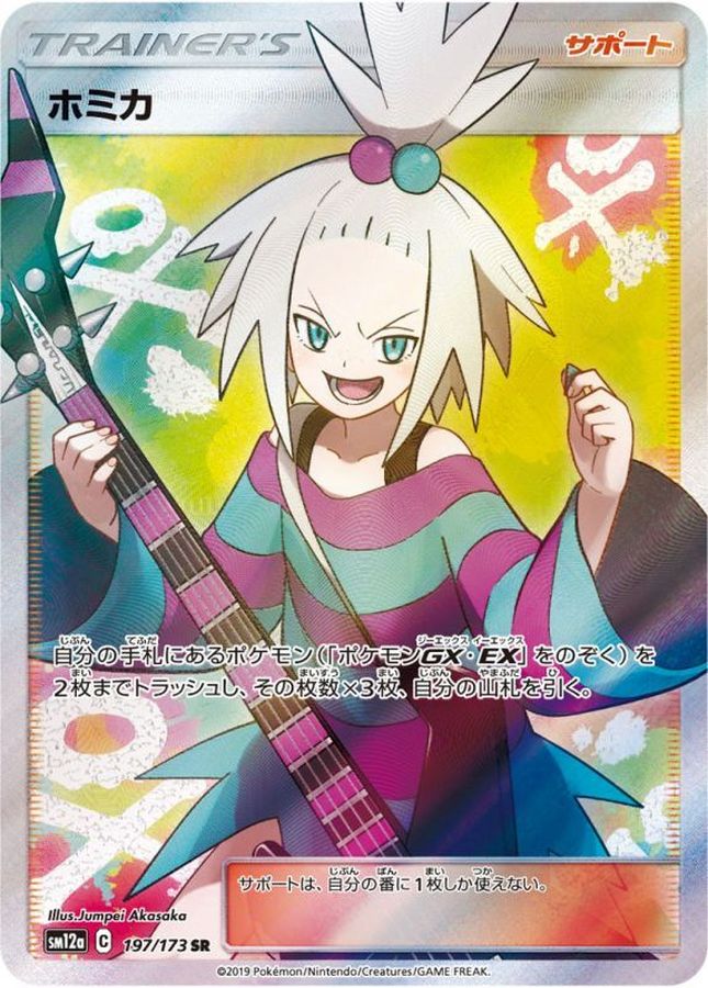ホミカ【SR】{197/173} [sm12a] - カードショップはんじょう