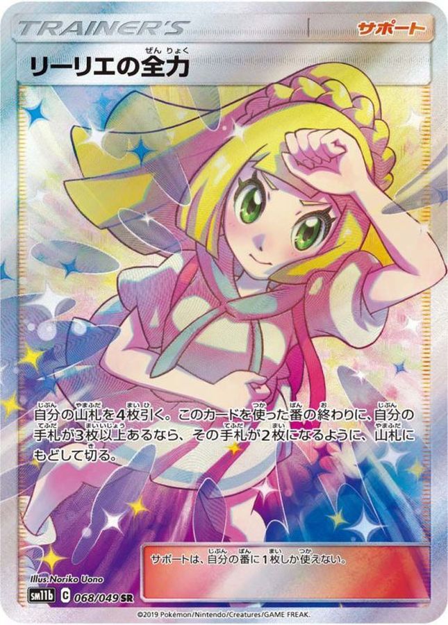 【美品】ポケモン リーリエの全力 SR sr 068/049 sm11b