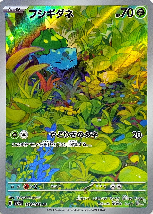 ポケモンカード【PSA10】フシギダネ AR