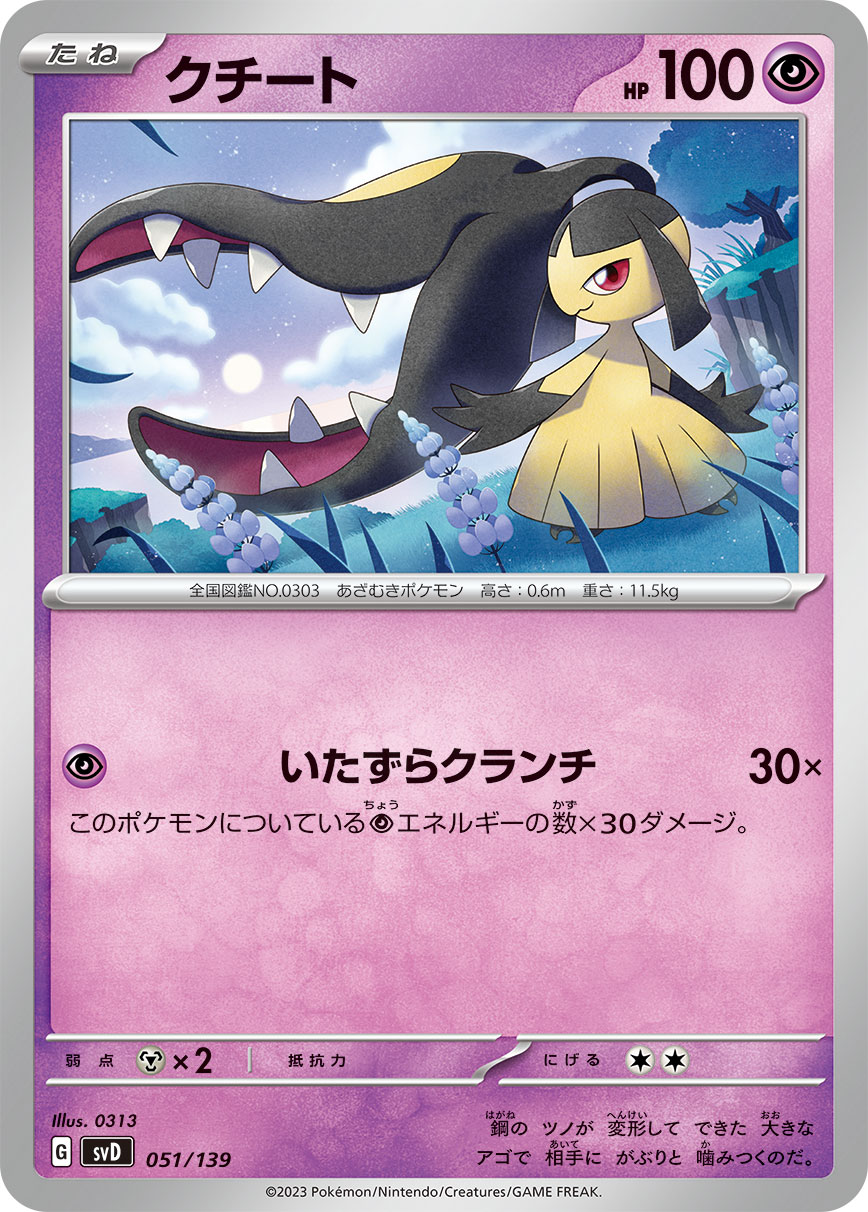 クチート{051/139} [SVD] - カードショップはんじょう