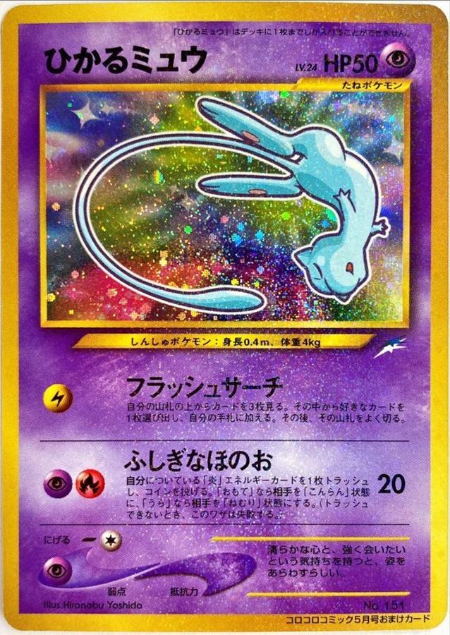 旧裏面 ひかるミュウ ポケモンカード