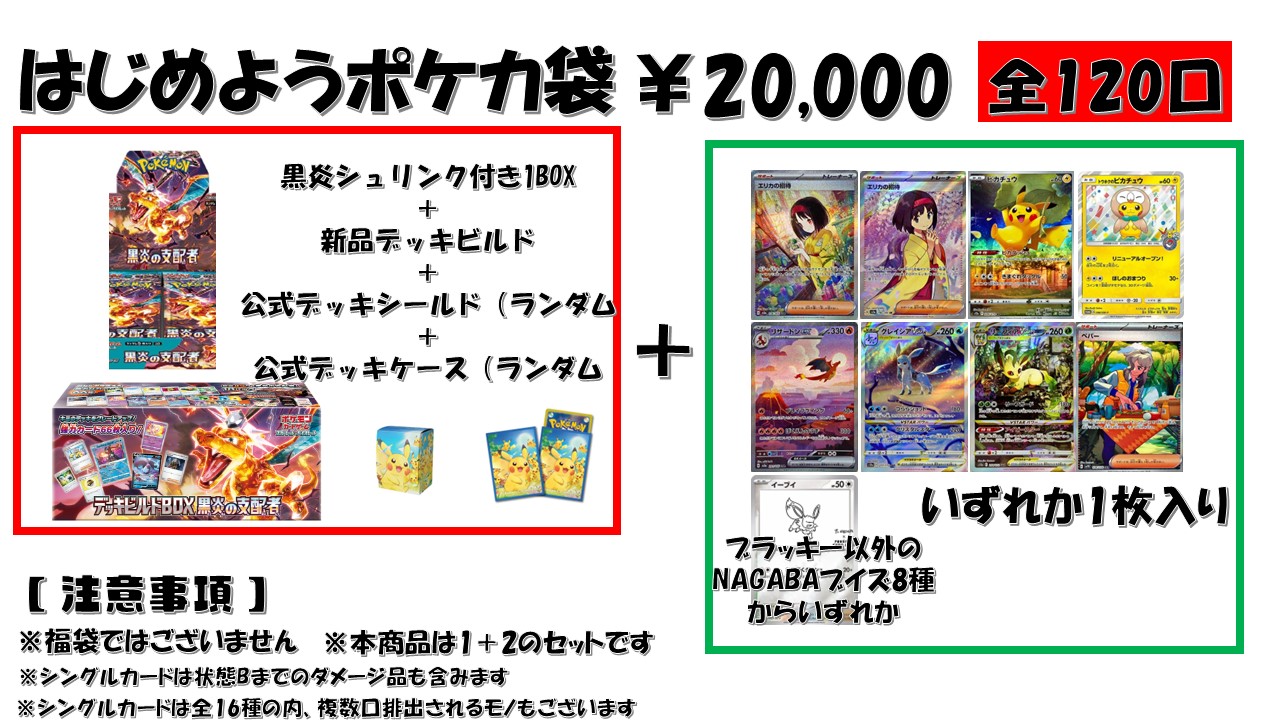 はじめよう ポケカ袋 20,000円 黒炎の支配者 記念 カードショップはんじょう