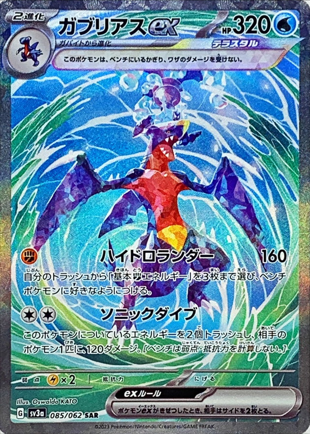 ガブリアス ex SAR SR ポケモンカード レイジングサーフ