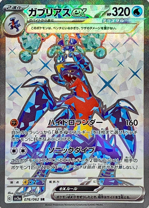 ポケモンカード　ガブリアスex