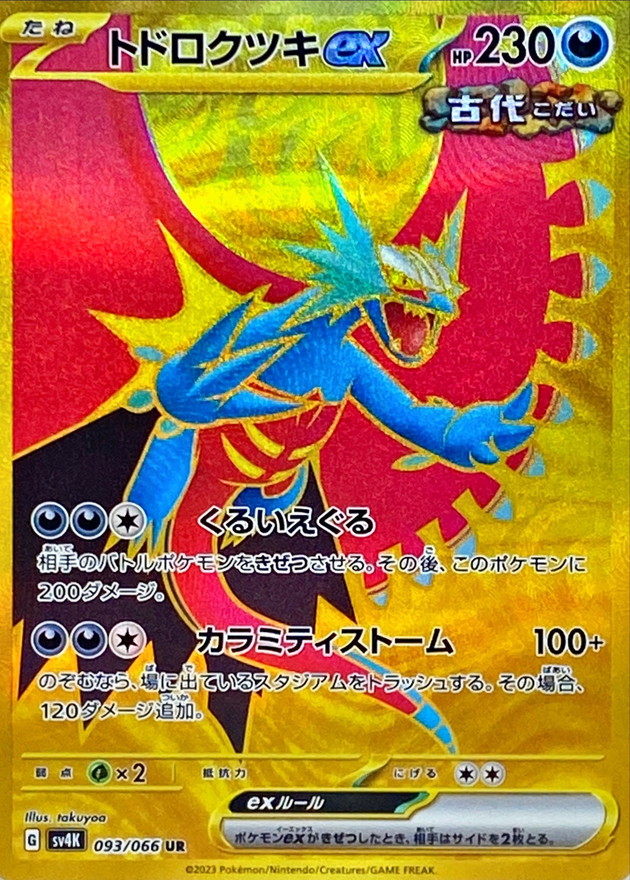 ポケモンカード トドロクツキex sar - luknova.com