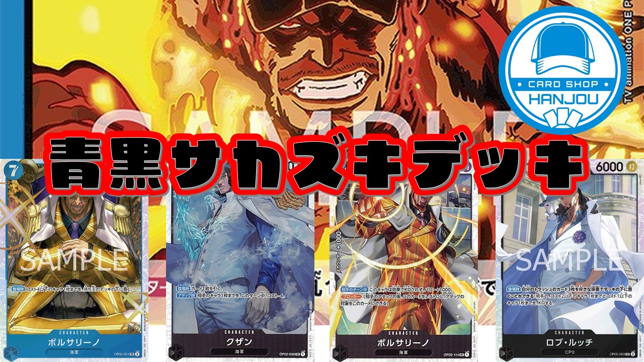 14800円 青黒サカズキデッキ　【ver2023/11】「デッキ販売」　ワンピースカードゲーム
