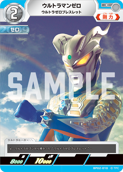 ウルトラマンゼロ 【C】{BP02/010} - カードショップはんじょう
