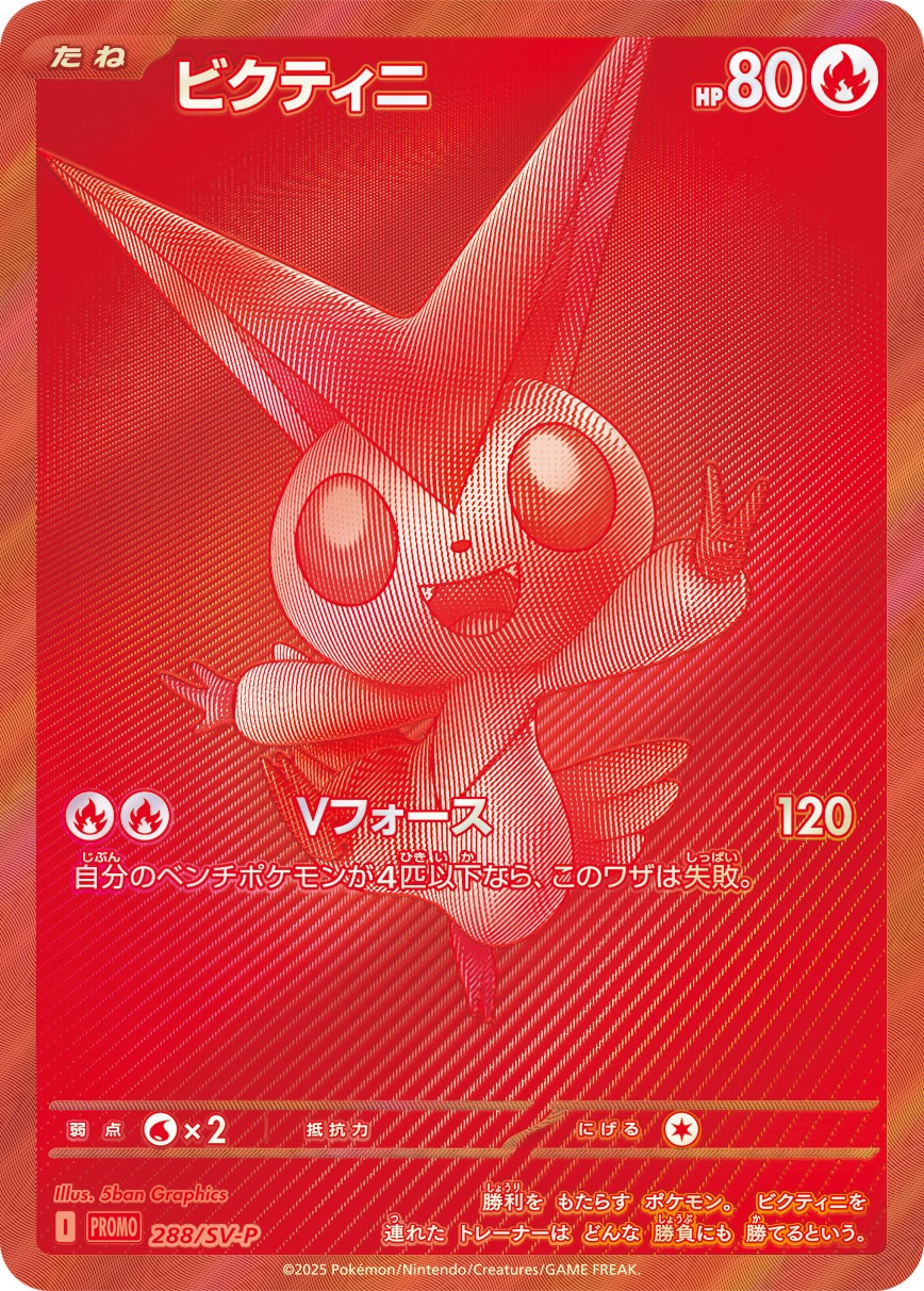 古着人気アイテム ビクティニ【BWR仕様】{288/SV-P} プロモ ビクティニ争奪戦 未 ポケモンカードゲーム